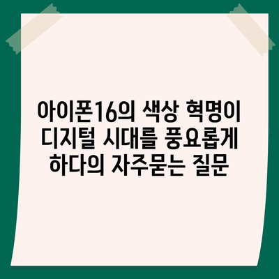 아이폰16의 색상 혁명이 디지털 시대를 풍요롭게 하다