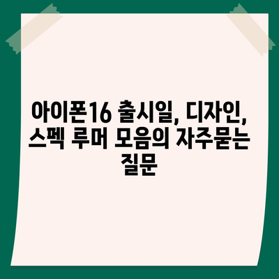 아이폰16 출시일, 디자인, 스펙 루머 모음