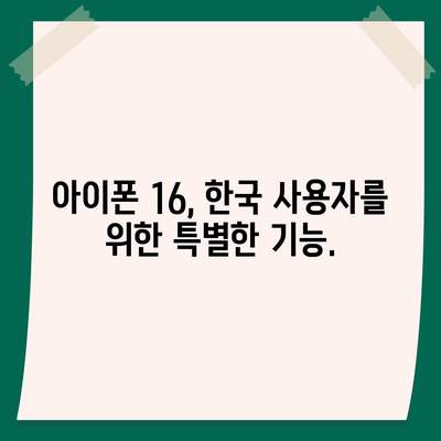 아이폰 16 한국 1차 출시가 기대되는 이유