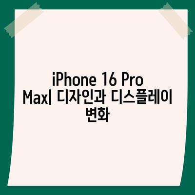 iPhone 16 Pro Max | 모든 시리즈 출시일과 스펙 소문