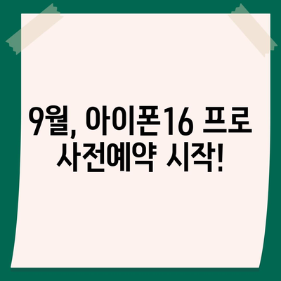 경상남도 양산시 하북면 아이폰16 프로 사전예약 | 출시일 | 가격 | PRO | SE1 | 디자인 | 프로맥스 | 색상 | 미니 | 개통