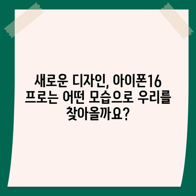 아이폰16 프로의 출시일, 디자인, 기타 변화