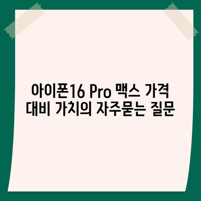 아이폰16 Pro 맥스 가격 대비 가치