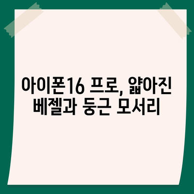 아이폰16 출시일 | 프로 디자인 어떻게 변할지