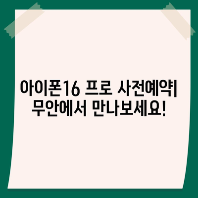 전라남도 무안군 삼향읍 아이폰16 프로 사전예약 | 출시일 | 가격 | PRO | SE1 | 디자인 | 프로맥스 | 색상 | 미니 | 개통