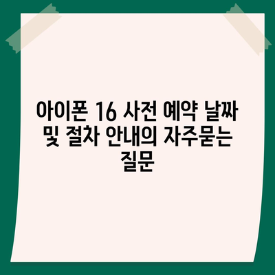 아이폰 16 사전 예약 날짜 및 절차 안내