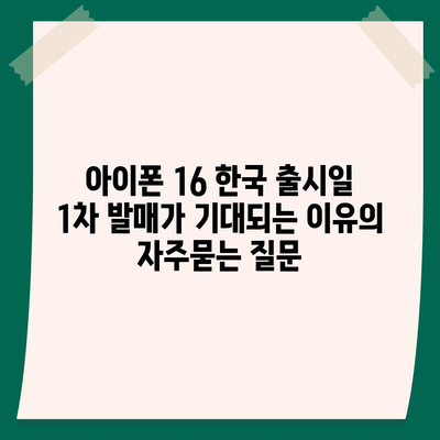 아이폰 16 한국 출시일 1차 발매가 기대되는 이유