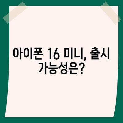 아이폰 SE4 디자인 변경과 아이폰 16 미니 출시 여부