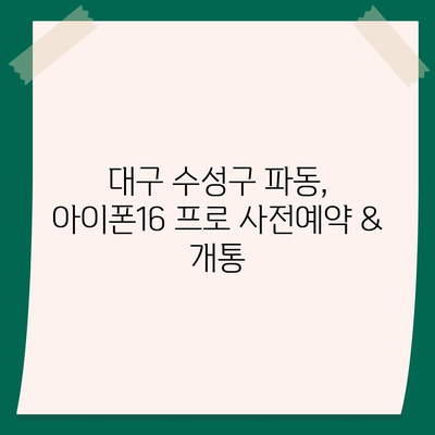 대구시 수성구 파동 아이폰16 프로 사전예약 | 출시일 | 가격 | PRO | SE1 | 디자인 | 프로맥스 | 색상 | 미니 | 개통