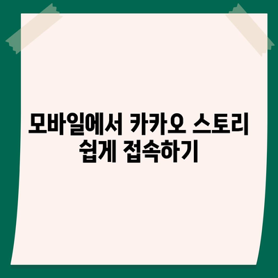 카카오 스토리 바로가기| 쉽고 빠른 접근 방법 가이드 | 카카오, 소셜 미디어, 앱 사용법"