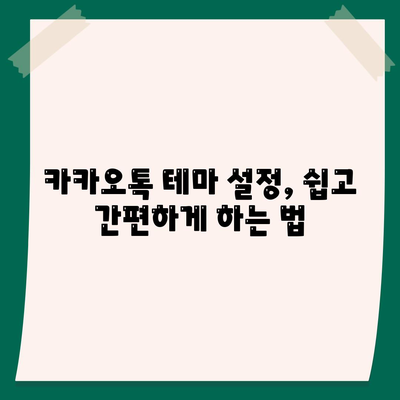 카카오톡 테마" 활용법| 나만의 스타일로 채우는 방법과 팁 | 카카오톡, 테마 설정, 사용자 맞춤화