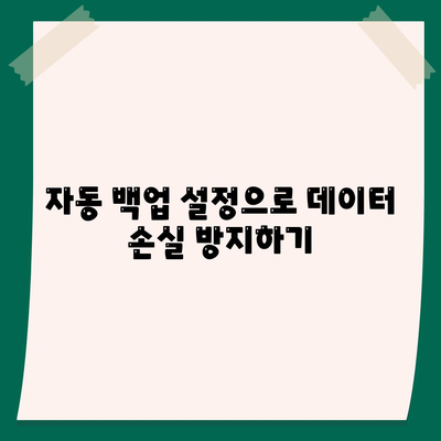 카카오톡 대화내용 백업과 복구 방법 | 카카오톡, 대화 기록, 데이터 관리