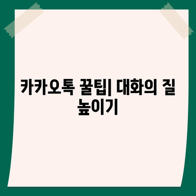 카카오톡 대화모음으로 즐기는 소통의 즐거움! 효과적인 대화법과 팁 | 카카오톡, 소통, 대화技巧