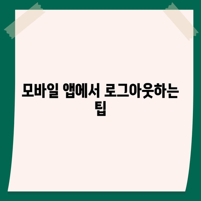 카카오톡 로그아웃 방법 및 문제 해결 가이드 | 카카오톡, 로그아웃, 모바일 앱 사용법