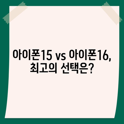 아이폰15 vs 아이폰16 | 스펙 비교하며 최신 기기 선택하기