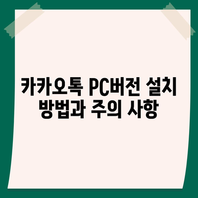 카카오톡 PC버전" 설치 및 활용 방법| 최신 팁과 기능 소개 | 카카오톡, PC 사용법, 메신저 활용법