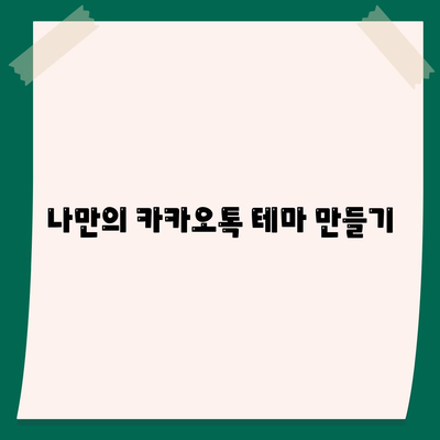 카카오톡 채팅 활용법| 친구와의 소통을 배가시키는 10가지 팁 | 카카오톡, 소통, 메시징 앱