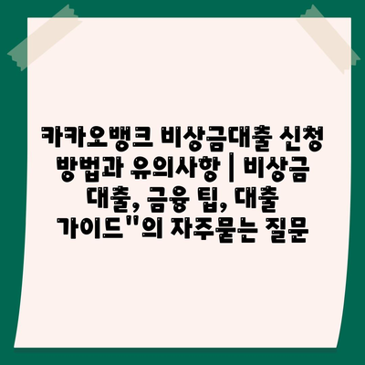 카카오뱅크 비상금대출 신청 방법과 유의사항 | 비상금 대출, 금융 팁, 대출 가이드"