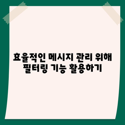 카카오톡 대화필터 설정 방법과 활용 팁 | 카카오톡, 메시지 관리, 대화 필터링