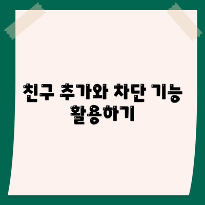 카카오톡 설정 완벽 가이드| 비공식 계정, 프라이버시 보호 방법 | 카카오톡, 설정, 사용자 가이드