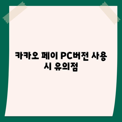 카카오 페이 PC버전 다운로드 방법| 안전하고 간편한 설치 안내 | 카카오 페이, 다운로드, PC 버전"