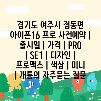 경기도 여주시 점동면 아이폰16 프로 사전예약 | 출시일 | 가격 | PRO | SE1 | 디자인 | 프로맥스 | 색상 | 미니 | 개통