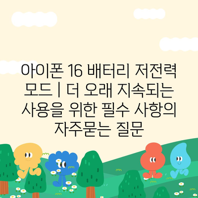 아이폰 16 배터리 저전력 모드 | 더 오래 지속되는 사용을 위한 필수 사항