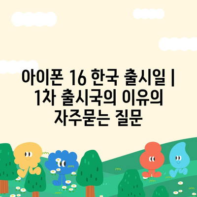 아이폰 16 한국 출시일 | 1차 출시국의 이유