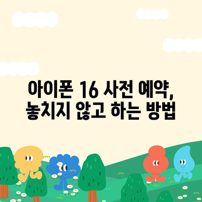 아이폰 16 사전 예약 기간이 궁금하다면