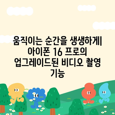 아이폰 16 프로 카메라 향상 | 사진 및 비디오 품질에 어떤 영향을 미칠까?