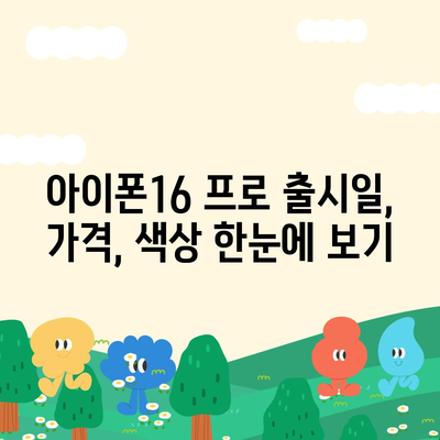 충청북도 음성군 생극면 아이폰16 프로 사전예약 | 출시일 | 가격 | PRO | SE1 | 디자인 | 프로맥스 | 색상 | 미니 | 개통