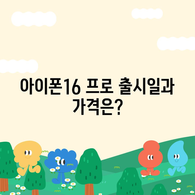 대구시 북구 국우동 아이폰16 프로 사전예약 | 출시일 | 가격 | PRO | SE1 | 디자인 | 프로맥스 | 색상 | 미니 | 개통