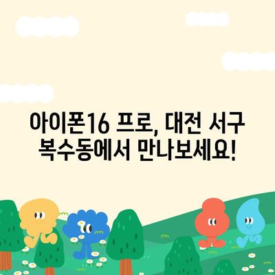 대전시 서구 복수동 아이폰16 프로 사전예약 | 출시일 | 가격 | PRO | SE1 | 디자인 | 프로맥스 | 색상 | 미니 | 개통