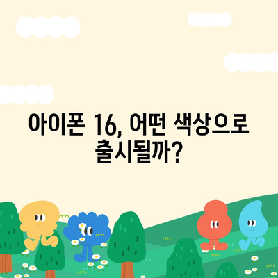 아이폰 16의 색상과 디자인