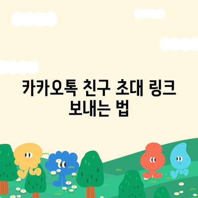 카카오톡 친구추가 쉽게 하는 방법 | 카카오톡, 친구 추가, 실용 팁, 소셜 미디어 활용