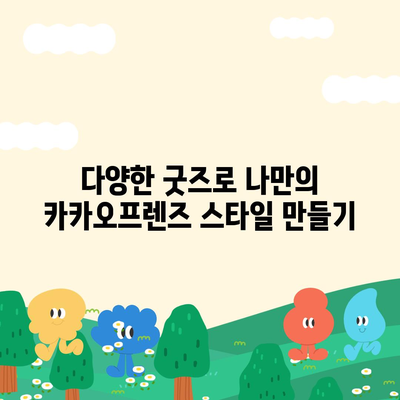 카카오프렌즈"의 매력, 캐릭터 소개 및 굿즈 활용 팁 | 캐릭터, 굿즈, 팬文化