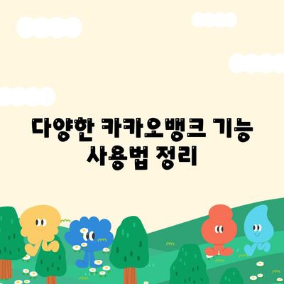 카카오뱅크 PC버전 사용법| 로그인, 기능, 유용한 팁 총정리 | 카카오뱅크, 금융 서비스, 사용자 가이드