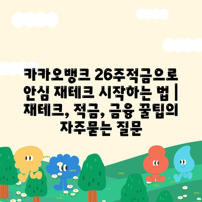 카카오뱅크 26주적금으로 안심 재테크 시작하는 법 | 재테크, 적금, 금융 꿀팁