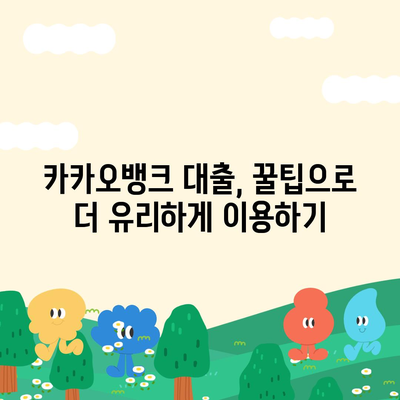 카카오뱅크 비상금대출 후기| 실제 이용자의 솔직한 경험과 꿀팁 공유 | 대출 후기, 금융 팁, 카카오뱅크"