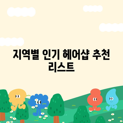 카카오헤어샵에서 똑똑하게 미용실 찾는 법! | 헤어샵 추천, 지역별 이용 팁, 할인 정보"