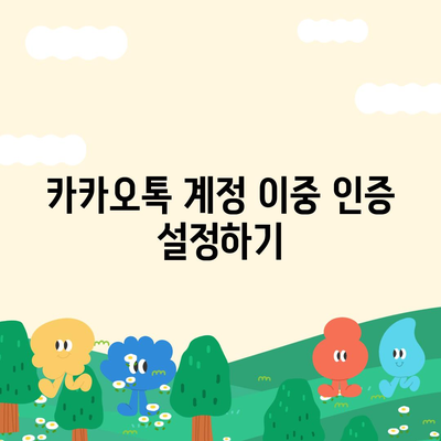 카카오톡 보안 강화를 위한 7가지 필수 팁 | 메신저 보안, 개인정보 보호, 실용적인 방법