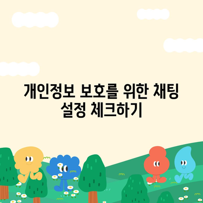 카카오톡 보안 강화를 위한 7가지 필수 팁 | 메신저 보안, 개인정보 보호, 실용적인 방법