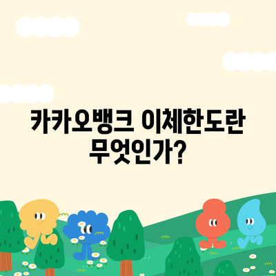 카카오뱅크 이체한도 증액 신청 방법과 꿀팁 | 카카오뱅크, 이체한도, 금융 서비스