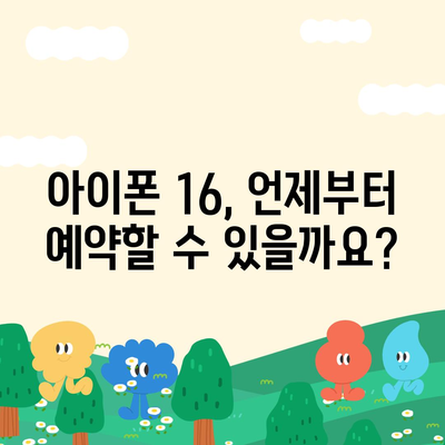 아이폰 16 사전예약 시기