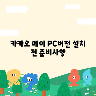 카카오 페이 PC버전 다운로드 방법| 안전하고 간편한 설치 안내 | 카카오 페이, 다운로드, PC 버전"