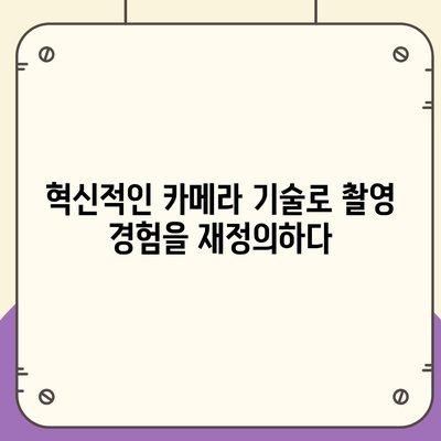 아이폰16 후면 카메라, 새로운 배열로 향상된 사진 품질