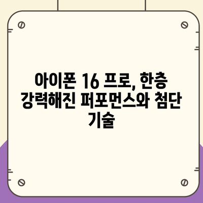 아이폰 16 내부 구조의 획기적 변화 | 프로 출시 예정일