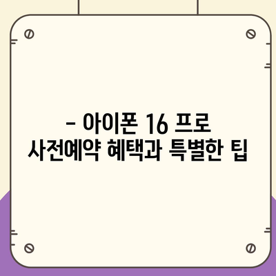 세종시 세종특별자치시 전동면 아이폰16 프로 사전예약 | 출시일 | 가격 | PRO | SE1 | 디자인 | 프로맥스 | 색상 | 미니 | 개통