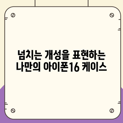 아이폰16 케이스, 보호를 넘어선 액세서리