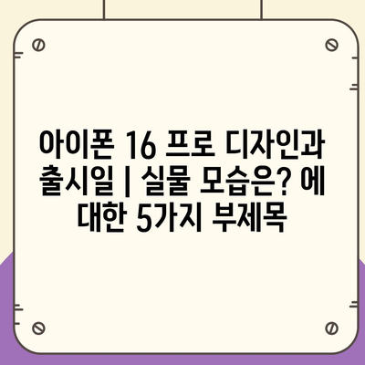 아이폰 16 프로 디자인과 출시일 | 실물 모습은?